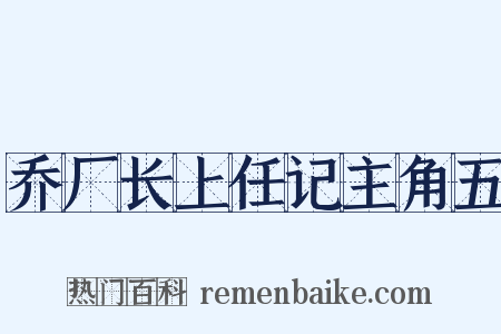 乔厂长上任记主角五是什么意思的图片